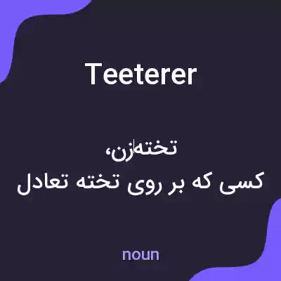 معنی teeterer به فارسی معنی teeterer به فارسی