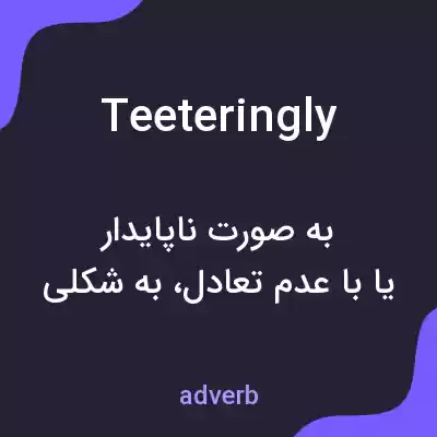 معنی teeteringly به فارسی معنی teeteringly به فارسی