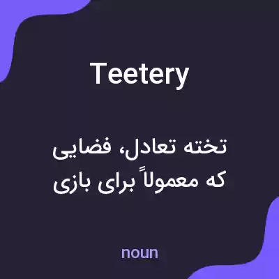 معنی teetery به فارسی معنی teetery به فارسی