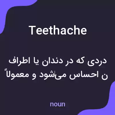معنی teethache به فارسی معنی teethache به فارسی