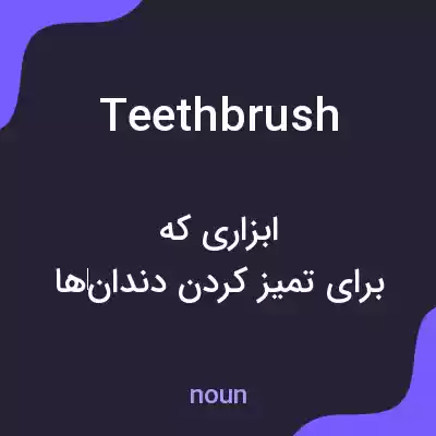 معنی teethbrush به فارسی معنی teethbrush به فارسی
