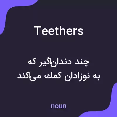معنی teethers به فارسی معنی teethers به فارسی