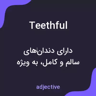 معنی teethful به فارسی معنی teethful به فارسی