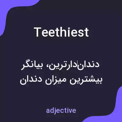 معنی teethiest به فارسی معنی teethiest به فارسی