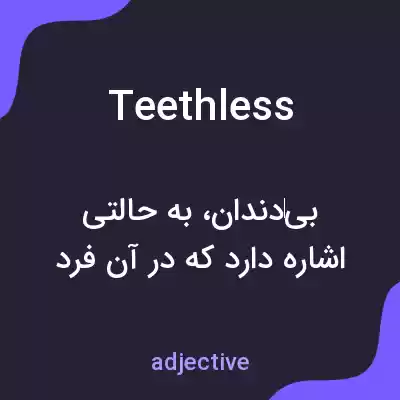 معنی teethless به فارسی معنی teethless به فارسی