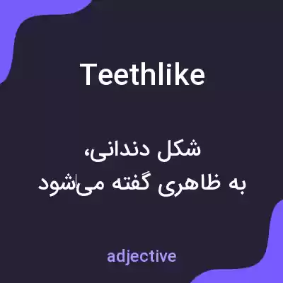 معنی teethlike به فارسی معنی teethlike به فارسی