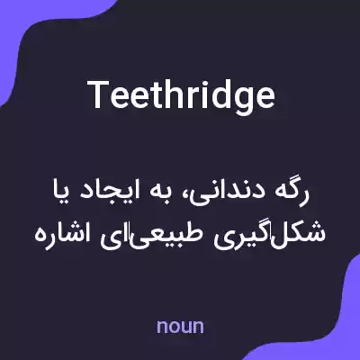 معنی teethridge به فارسی معنی teethridge به فارسی