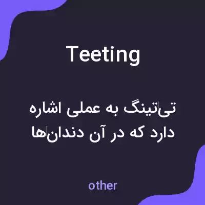 معنی teeting به فارسی معنی teeting به فارسی