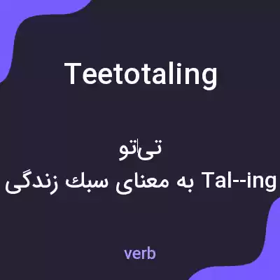 معنی teetotaling به فارسی معنی teetotaling به فارسی