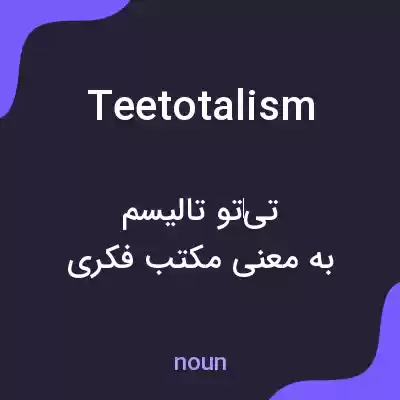 معنی teetotalism به فارسی معنی teetotalism به فارسی