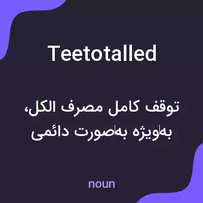 معنی teetotalled به فارسی معنی teetotalled به فارسی
