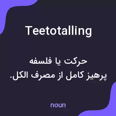 معنی teetotalling به فارسی معنی teetotalling به فارسی