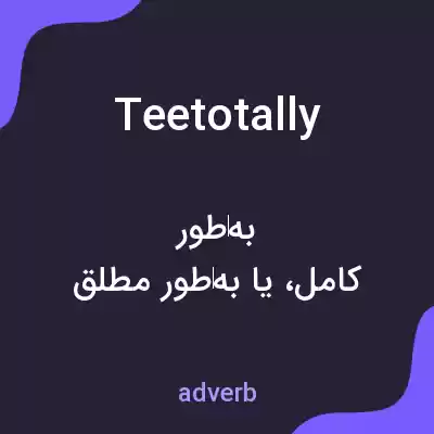 معنی teetotally به فارسی معنی teetotally به فارسی