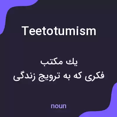 معنی teetotumism به فارسی معنی teetotumism به فارسی