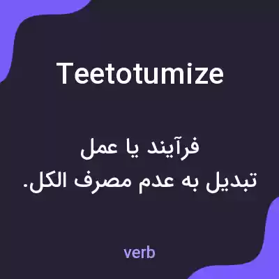 معنی teetotumize به فارسی معنی teetotumize به فارسی