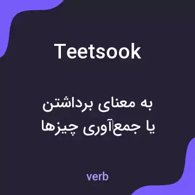 معنی teetsook به فارسی معنی teetsook به فارسی