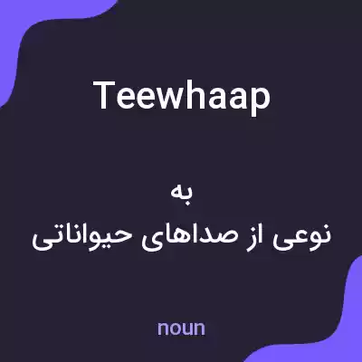 معنی teewhaap به فارسی معنی teewhaap به فارسی