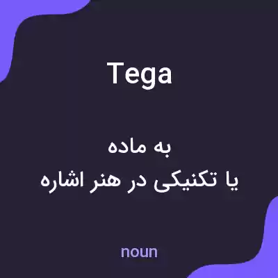 معنی tega به فارسی معنی tega به فارسی