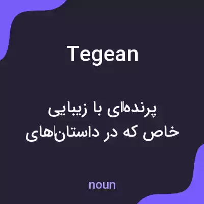 معنی tegean به فارسی معنی tegean به فارسی