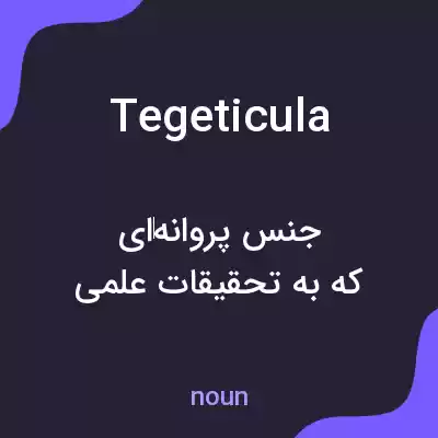 معنی tegeticula به فارسی
