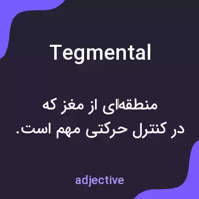 معنی tegmental به فارسی معنی tegmental به فارسی