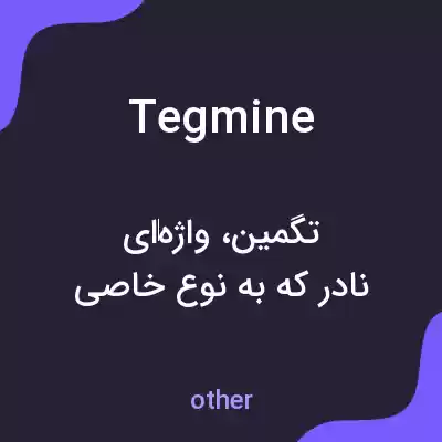 معنی tegmine به فارسی معنی tegmine به فارسی