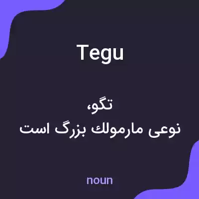 معنی tegu به فارسی معنی tegu به فارسی