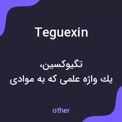 معنی teguexin به فارسی معنی teguexin به فارسی