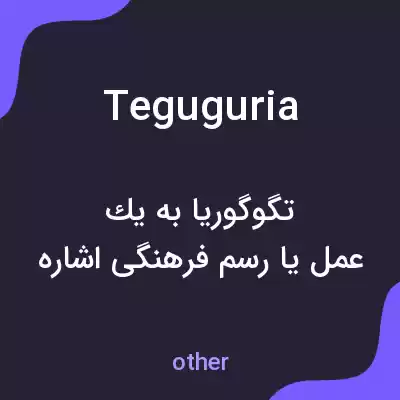 معنی teguguria به فارسی معنی teguguria به فارسی