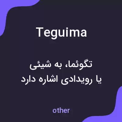 معنی teguima به فارسی معنی teguima به فارسی