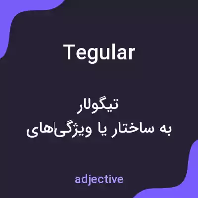 معنی tegular به فارسی معنی tegular به فارسی