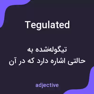معنی tegulated به فارسی معنی tegulated به فارسی