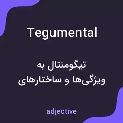 معنی tegumental به فارسی معنی tegumental به فارسی