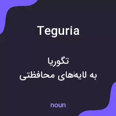 معنی teguria به فارسی معنی teguria به فارسی