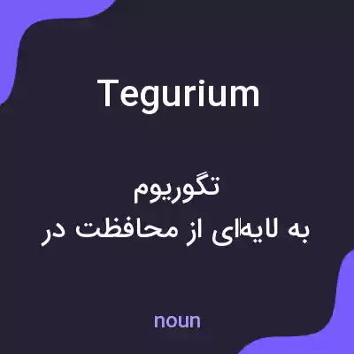 معنی tegurium به فارسی معنی tegurium به فارسی
