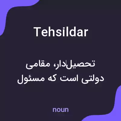 معنی tehsildar به فارسی معنی tehsildar به فارسی
