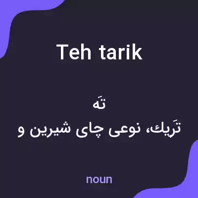 معنی teh tarik به فارسی معنی teh tarik به فارسی