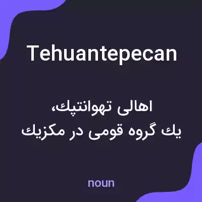 معنی tehuantepecan به فارسی معنی tehuantepecan به فارسی