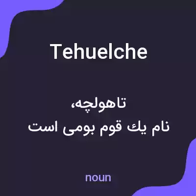 معنی tehuelche به فارسی معنی tehuelche به فارسی