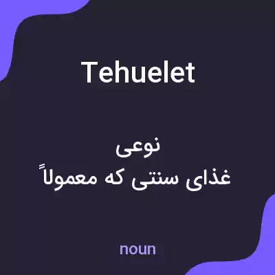 معنی tehuelet به فارسی معنی tehuelet به فارسی