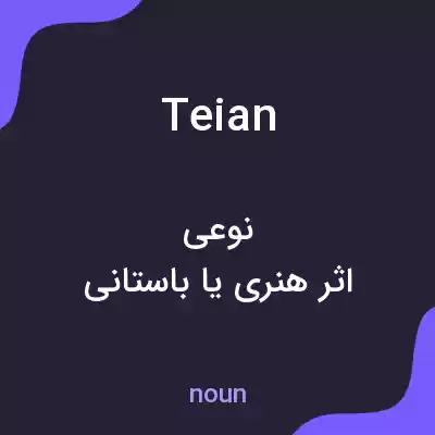 معنی teian به فارسی معنی teian به فارسی
