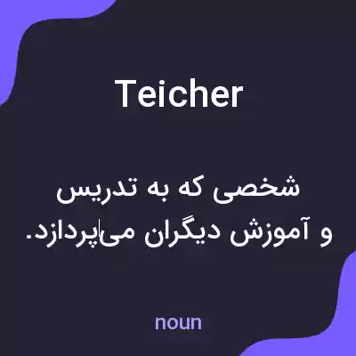 معنی teicher به فارسی معنی teicher به فارسی