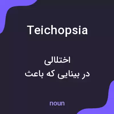 معنی teichopsia به فارسی معنی teichopsia به فارسی