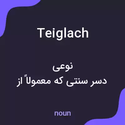 معنی teiglach به فارسی معنی teiglach به فارسی