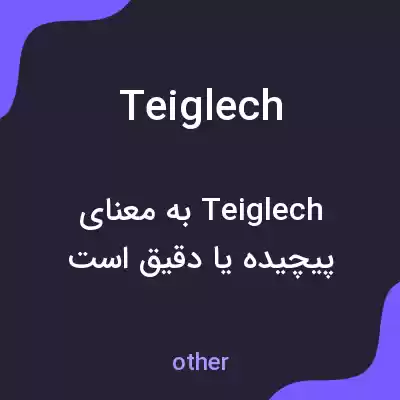 معنی teiglech به فارسی معنی teiglech به فارسی