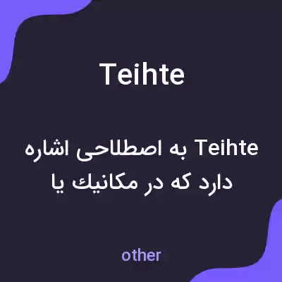معنی teihte به فارسی معنی teihte به فارسی