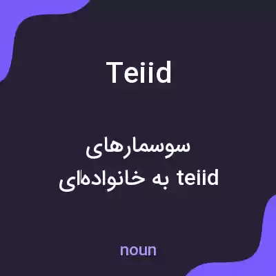 معنی teiid به فارسی معنی teiid به فارسی