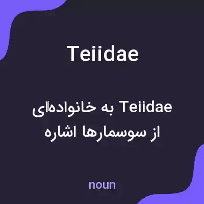 معنی teiidae به فارسی معنی teiidae به فارسی