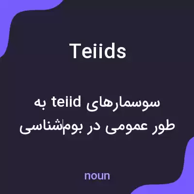 معنی teiids به فارسی معنی teiids به فارسی