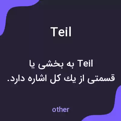 معنی teil به فارسی معنی teil به فارسی